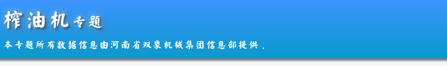 榨油機綜合資訊專題內(nèi)容頁